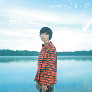 わたしのノスタルジア