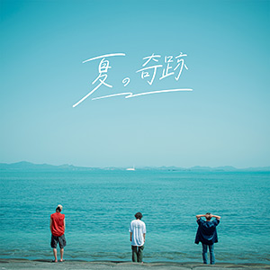 夏の奇跡