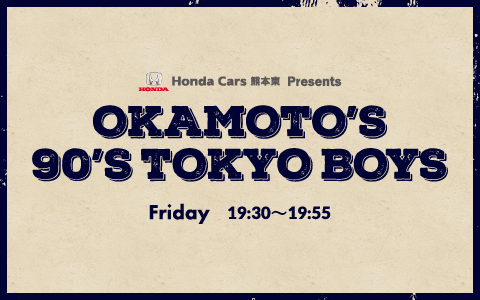 Honda Cars 熊本東 Presents OKAMOTO’s 90’s TOKYO BOYS
