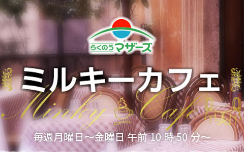 らくのうマザーズ ミルキーカフェ
