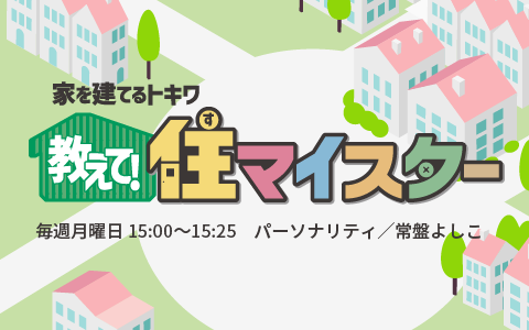 ~家を建てるトキワ~「教えて、住マイスター」