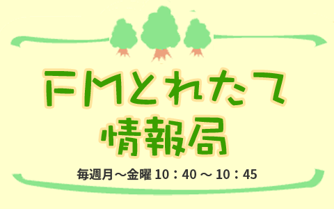 FMとれたて情報局