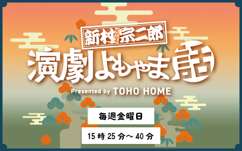 新村宗二郎 演劇よもやま話 presented by 東宝ホーム