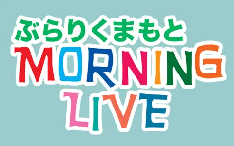 ぶらりくまもと MORNING LIVE