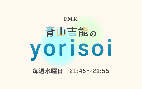 青山吉能のyorisoi