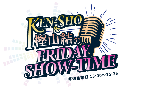 KEN-SHO&樫山結のFRIDAY SHOW-TIME