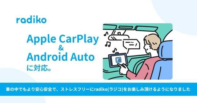 「Apple CarPlay・Android Auto」にラジコが対応!