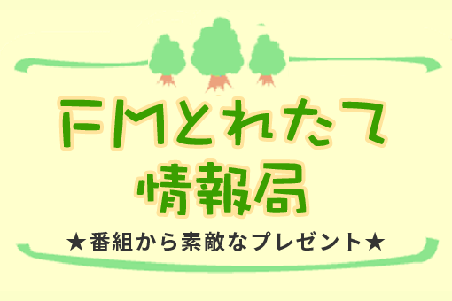 プレゼント「とれたて情報局」