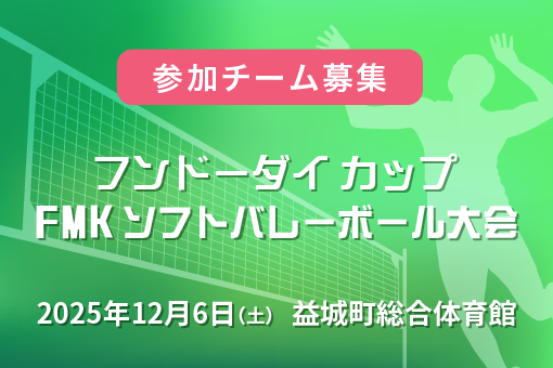 FMKソフトバレーボール大会