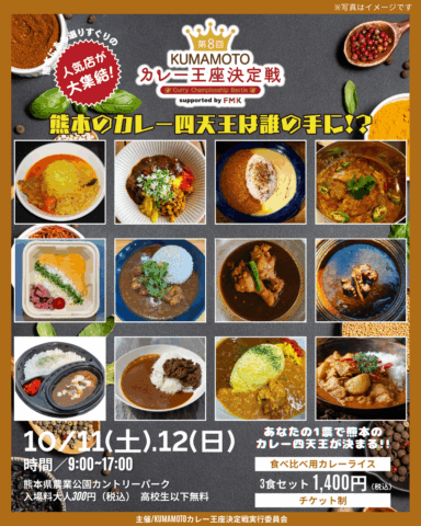 第8回 KUMAMOTOカレー王座決定戦 supported by FMK