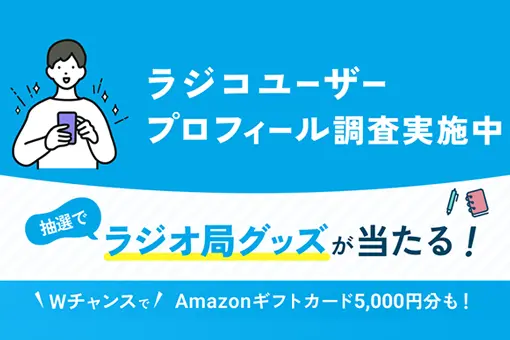 ラジコユーザー プロフィール調査