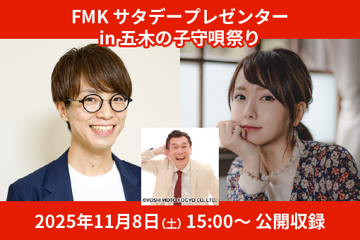FMKサタデープレゼンター in 五木の子守唄祭り 公開収録