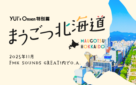 YUI’s ONSEN 特別篇 まうごつ北海道