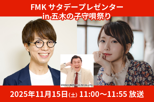 FMKサタデープレゼンター in 五木の子守唄祭り