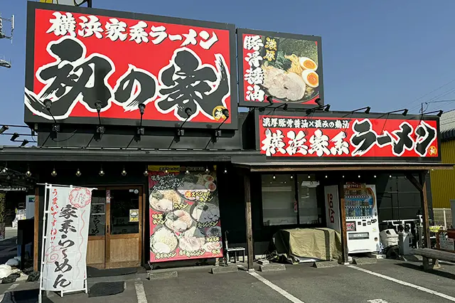 横浜家系ラーメン初の家 菊陽本店