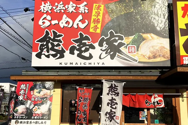 横浜家系ラーメン 熊壱家 江越店