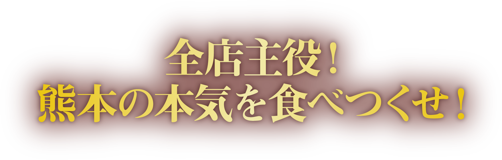 全店主役！熊本の本気を食べつくせ！