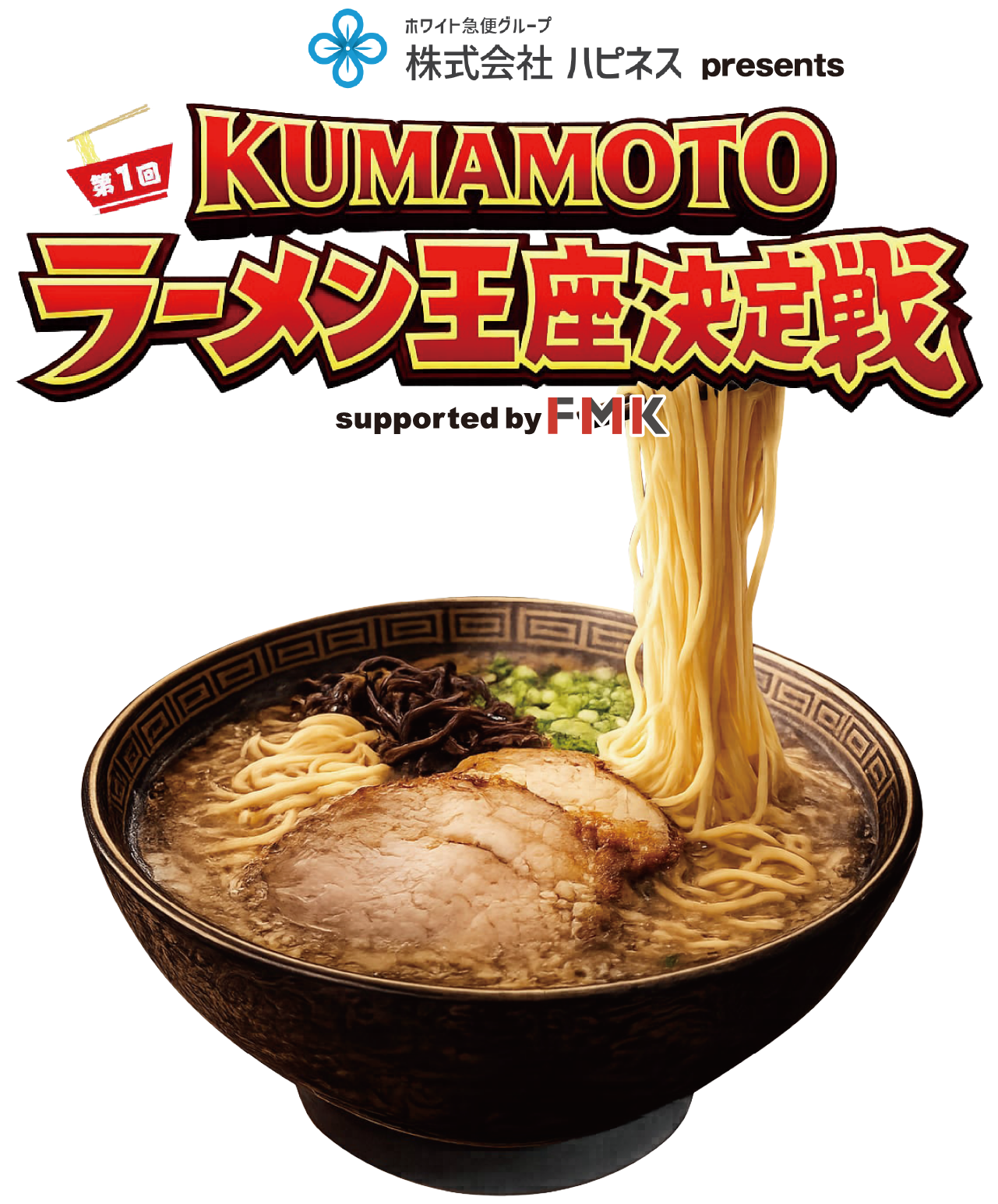 第1回KUMAMOTOラーメン王座決定戦