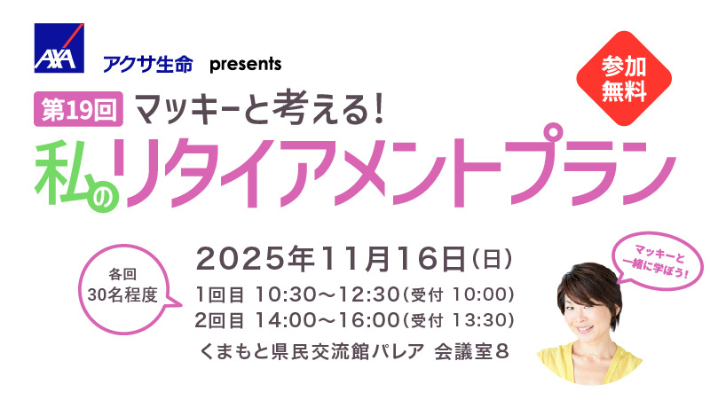 アクサ生命 presents マッキーと考える！私のリタイアメントプラン
