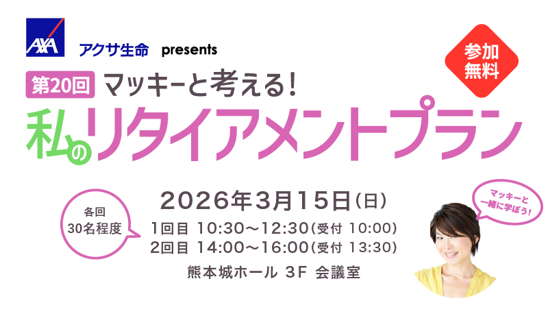 アクサ生命 presents マッキーと考える！私のリタイアメントプラン