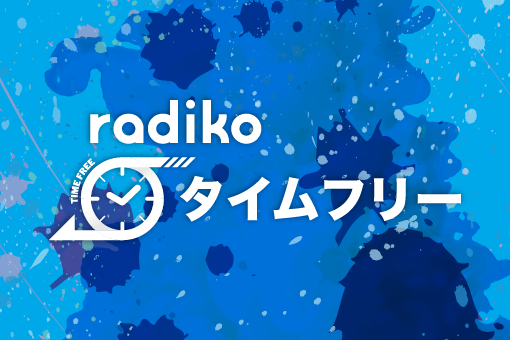radikoタイムフリー