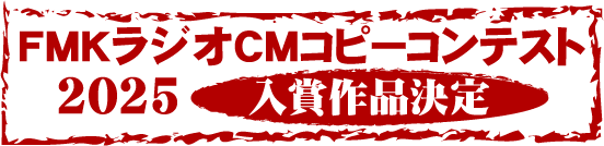FMKラジオCMコピーコンテスト2025