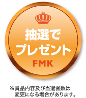 抽選でプレゼント