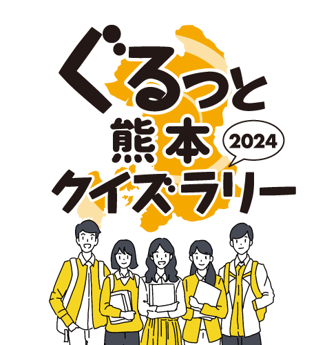 FMK ぐるっと熊本クイズラリー