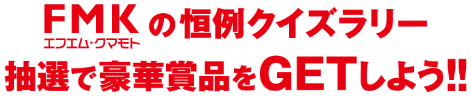 FMKの恒例クイズラリー！！抽選で豪華賞品をＧＥＴ！！