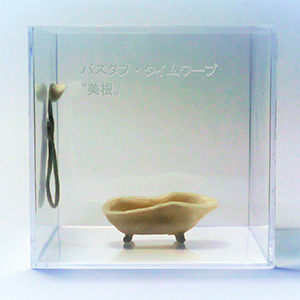 バスタブ・タイムワープ